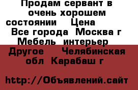 Продам сервант в очень хорошем состоянии  › Цена ­ 5 000 - Все города, Москва г. Мебель, интерьер » Другое   . Челябинская обл.,Карабаш г.